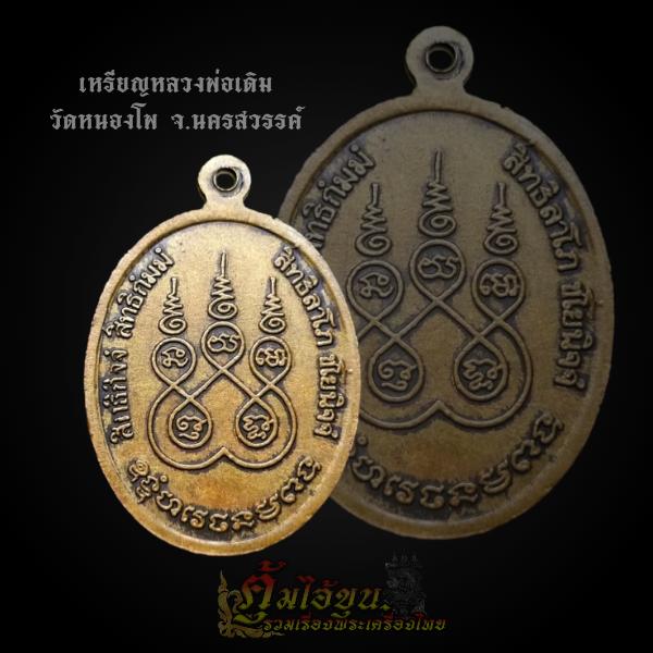 เหรียญหลวงพ่อเดิม วัดหนองโพ อ.ตาคลี จ.นครสวรรค์ หลังยันต์ห้า สร้างปี 2541