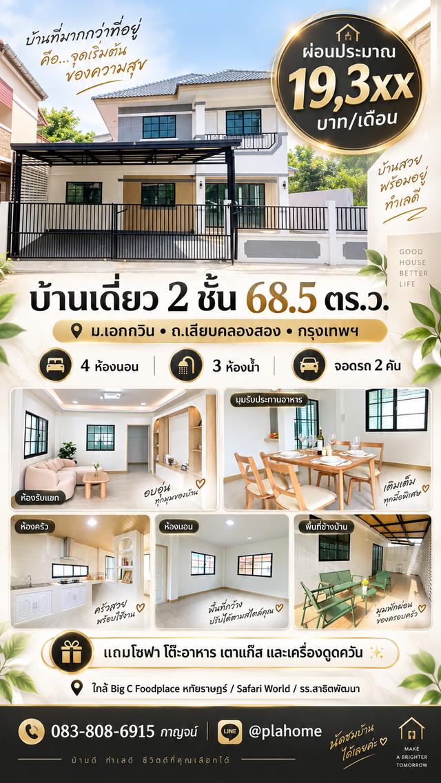 🔥 บ้านเดี่ยว 68.5 ตร.ว. 4 ห้องนอน เลียบคลองสอง 1