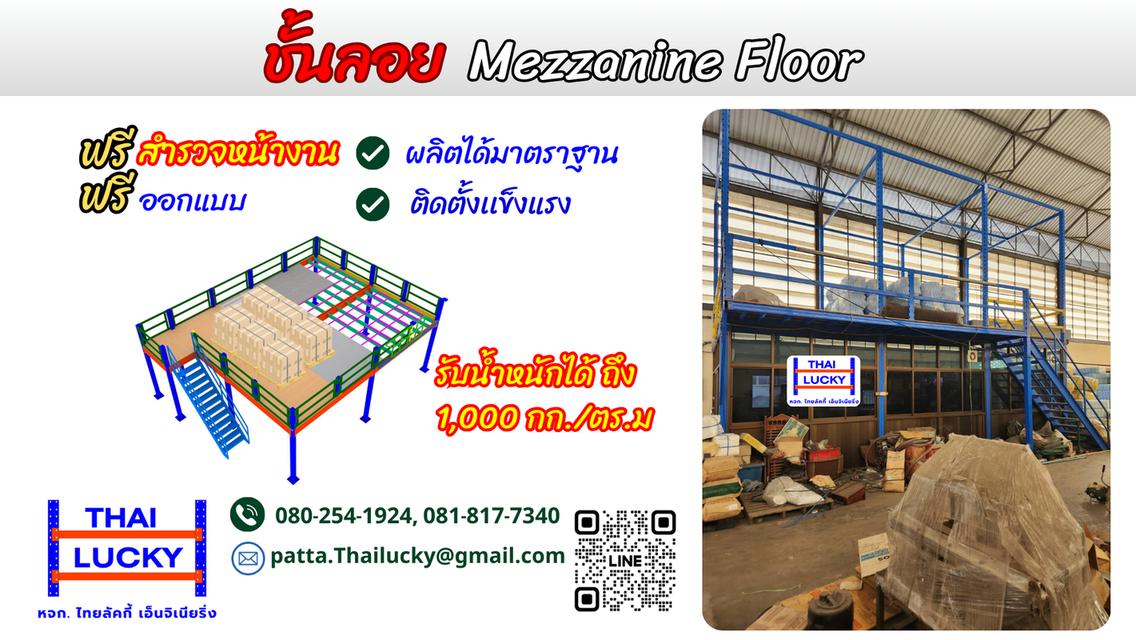 ชั้นลอย ชั้นวางสินค้า ชั้นวางของ Mezzanine Floor, Selective Rack, Micro Rack 2