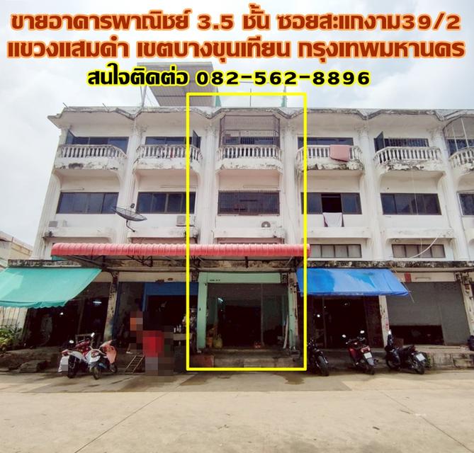 ขายอาคารพาณิชย์ 3.5 ชั้น ซอยสะแกงาม39/2 ใกล้ตลาดไทยพันธุ์แท้สะแกงาม เขตบางขุนเทียน กรุงเทพมหานคร 1