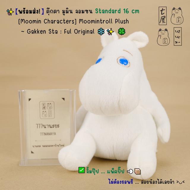 ตุ๊กตา มูมิน จอมซน Standard 16 cm ✅ [Moomin Characters] Moomintroll Plush Gakken Sta : Ful Original
