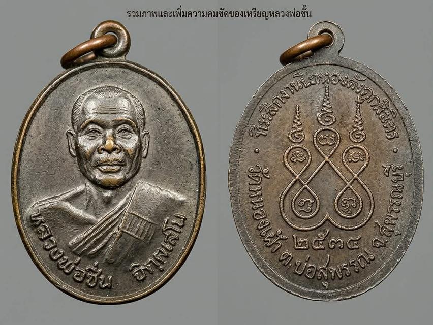 เปิดเช่าบูชาครับ 🙏✨เหรียญหลวงพ่อชิ้น อิฑฺฒิเสโณ วัดหนองผัก จ.สุพรรณบุรีรุ่นที่ระลึกงานฝังลูกนิมิต ปี ๒๕๓๔