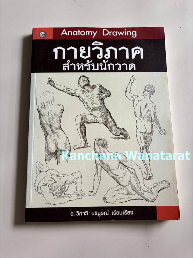 หนังสือ Anatomy Drawing - กายวิภาคสำหรับนักวาด