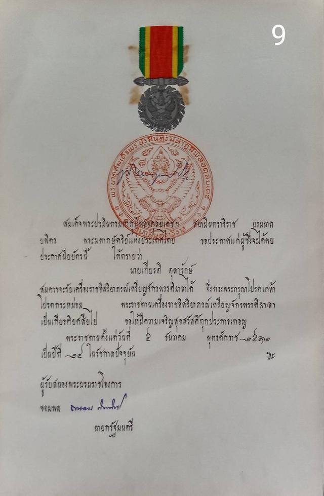 256.เอกสารเก่าพร้อมพระปรมาภิไธย"ภูมิพลอดุลยเดช ปร." 9