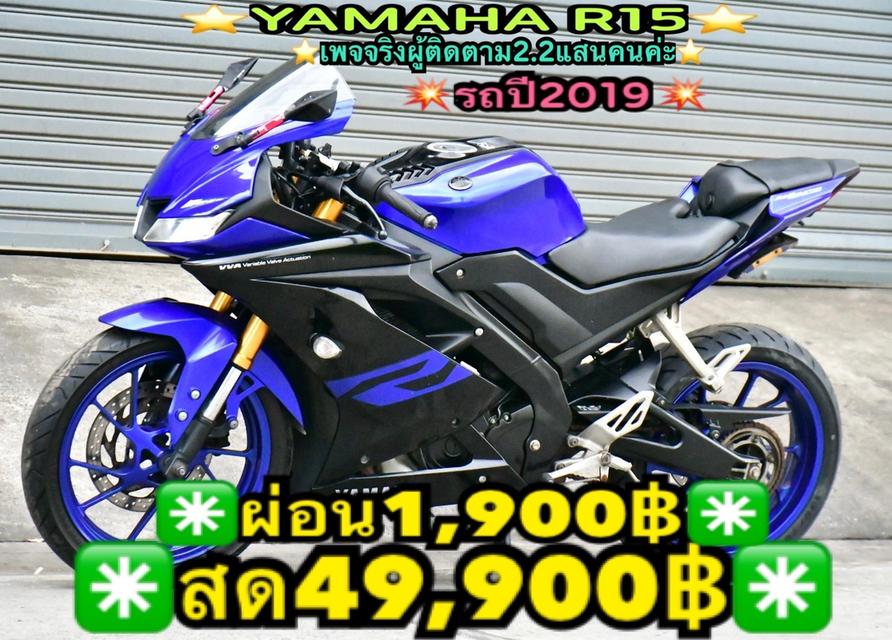 YAMAHA R15 V.3 2019 ตัวแรงคลาสซิ่ง หล่อเร้าใจ ราคาบ้านๆครับ 1