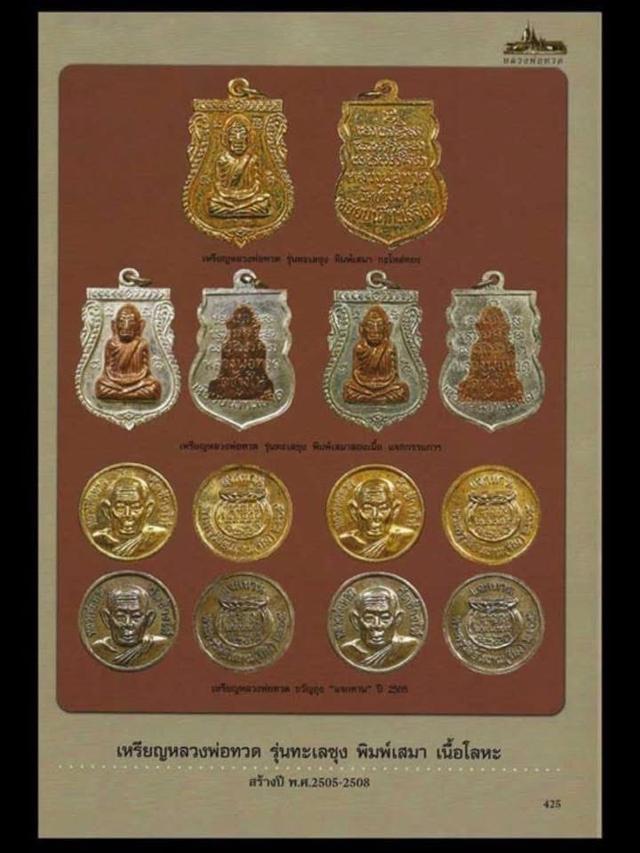 เหรียญขวัญถุง หลวงปู่ทวด วัดช้างให้ รุ่นปี พ.ศ. 2505 3