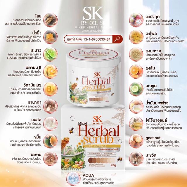 SK HERBAL SCRUB สคับสมุนไพร By.โสมบริ้ง สครับ ผิวใส 150g. 2