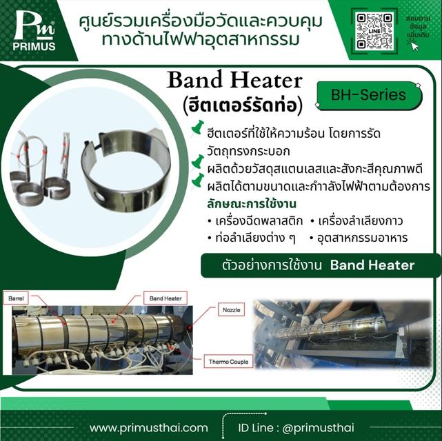 Band Heater ฮีตเตอร์รัดท่อ ใช้ให้ความร้อนโดยการรัดวัตถุทรงกระบอก