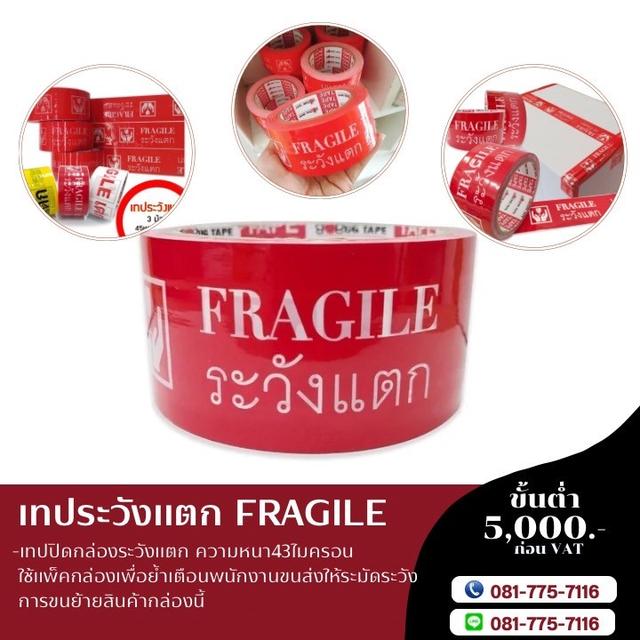 เทปกาวระวังแตก เทประวังแตก สก็อตเทประวังแตก เทปกาวโรงงาน 081-7757116 2