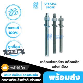 เหล็กแท่งเกลียว ElecGalv ขนาดM10x130mm.