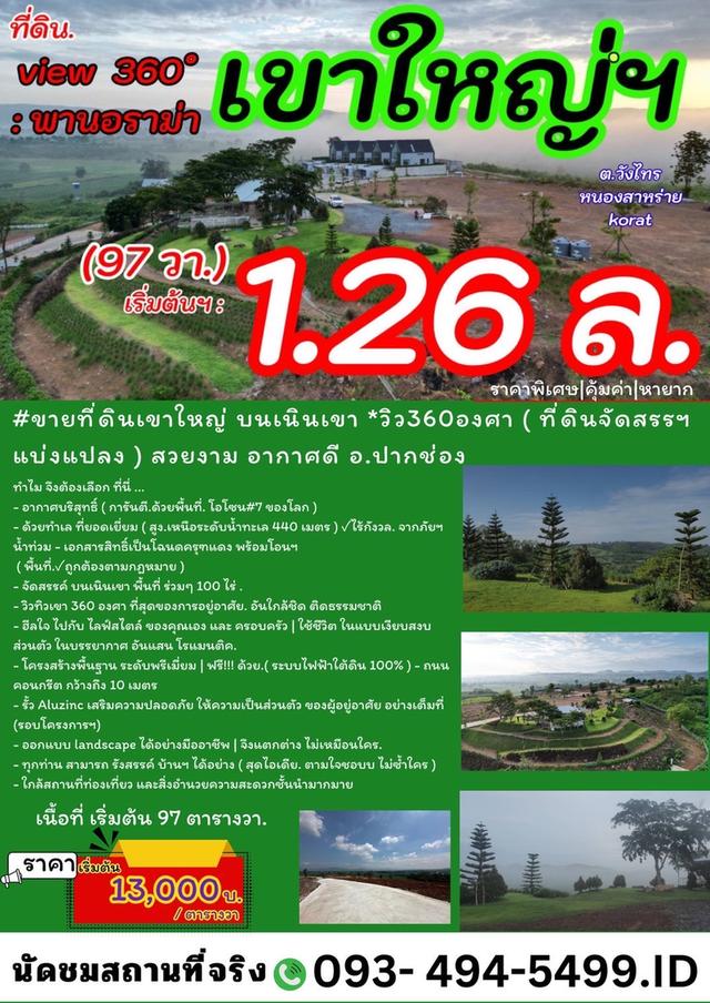 ขายที่ดินเขาใหญ่ บนเนินเขา *วิว360องศา เริ่ม 1.26 ล้านบาท (สูง 440 ม.)   อากาศบริสุทธิ์   อ.ปากช่อง จ.นครราชสีมา 18