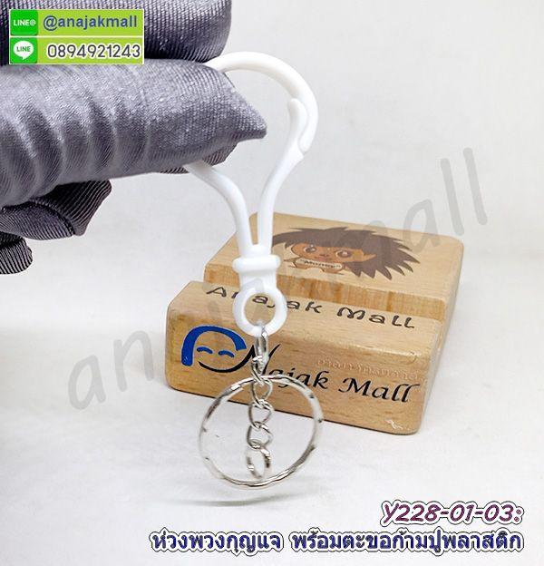 Y228-01 ห่วงพวงกุญแจ พร้อมตะขอก้ามปูพลาสติก ซื้อ 4 ฟรี 1 พวงกุญแจ ตะขอก้ามปู