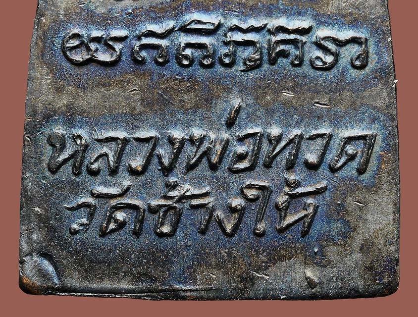 พระหลวงปู่ทวดเตารีดเล็ก งัดช้างให้ หลังหนังสือ ว. ปี 2505...เก่า เดิมๆ สวยแชมป์ 11