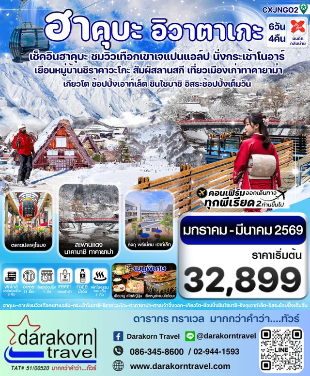 ทัวร์ญี่ปุ่น ฮาคุบะ โอซาก้า อิวาตาเกะ ทาคายาม่า 6วัน 4คืน