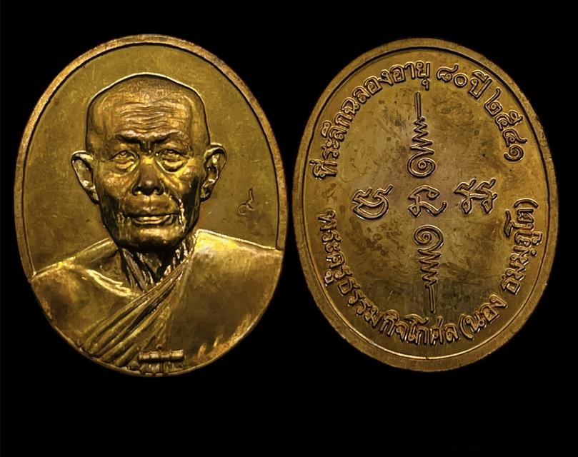 เหรียญฉลองอายุ 80 ปี พระครูธรรมกิจโกศล (ปู่เจ้านอง) วัดทรายขาว จ.ปัตตานี ปี 2541 รับประกันพระแท้