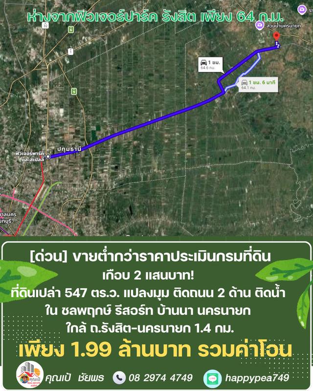 ขายที่ดิน 547 ตร.ว. บ้านนา นครนายก แปลงมุม ติดถนน ติดคลอง ต่ำกว่าราคาประเมิน ในชลพฤกษ์รีสอร์ท 16