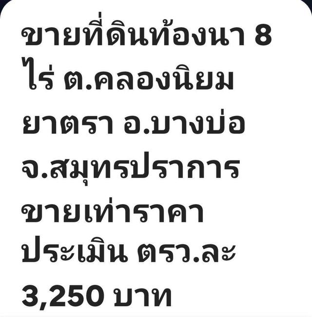 ที่ดินเปล่าแถวสมุทรปราการ 2