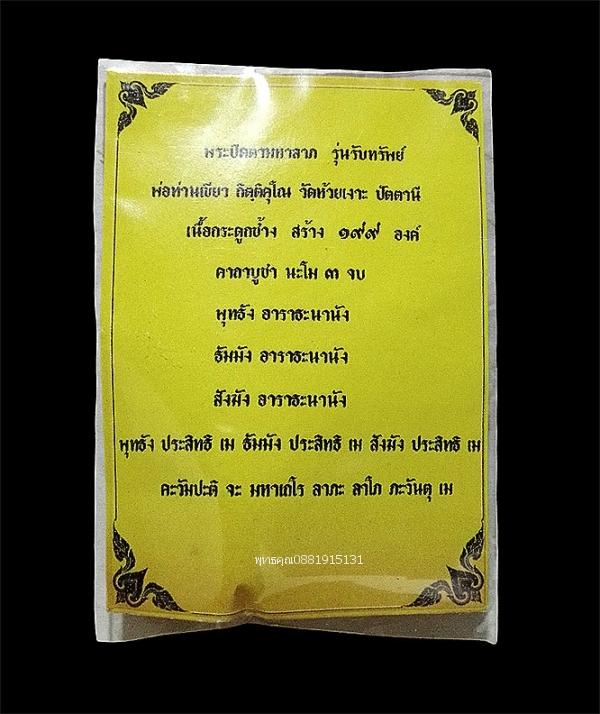 พระปิดตามหาลาภ เนื้อกระดูกช้าง รุ่นรับทรัพย์ พ่อท่านเขียว วัดห้วยเงาะ จ.ปัตตานี ปี2562 รูปย่อยที่ 4