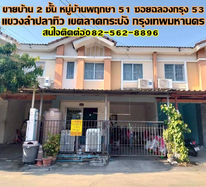ขายบ้าน 2 ชั้น หมู่บ้านพฤกษา 51 ซอยฉลองกรุง 53 ลาดกระบัง 1