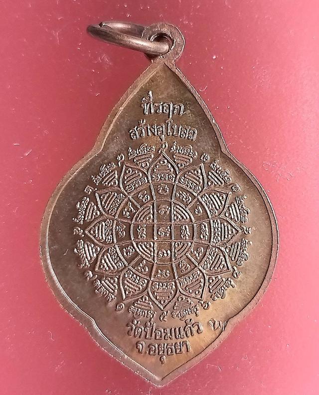 เหรียญหลวงปู่เพิ่ม(พระครูประโชติธรรมวิจิตร) หลังยันต์ครู วัดป้อมแก้ว จ.อยุธยา**ที่รฤกสร้างอุโบสถ 2