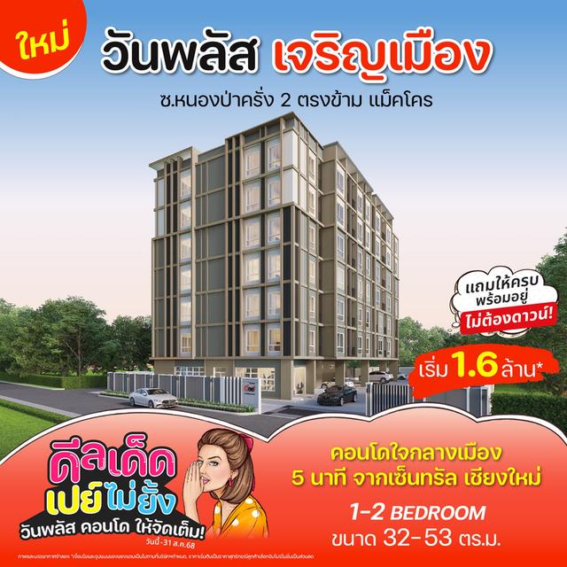  วันพลัส เจริญเมือง คอนโดใหม่ ใกล้ห้างดัง เติมเต็มทุกไลฟ์สไตล์ | เริ่ม 𝟭.𝟲 ล้าน* 1