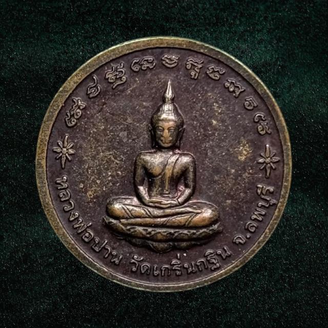 เหรียญกลมเนื้อทองแดง หลวงพ่อเพื้ยน(หลังหลวงพ่อปาน) วัดเกริ่นกฐิน จ.ลพบุรี
