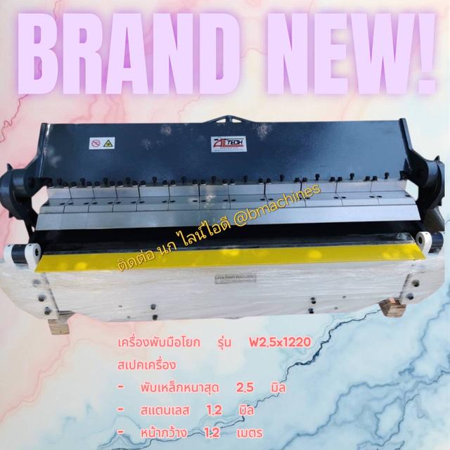 เครื่องพับมือโยก รุ่น W2.5x1220 2