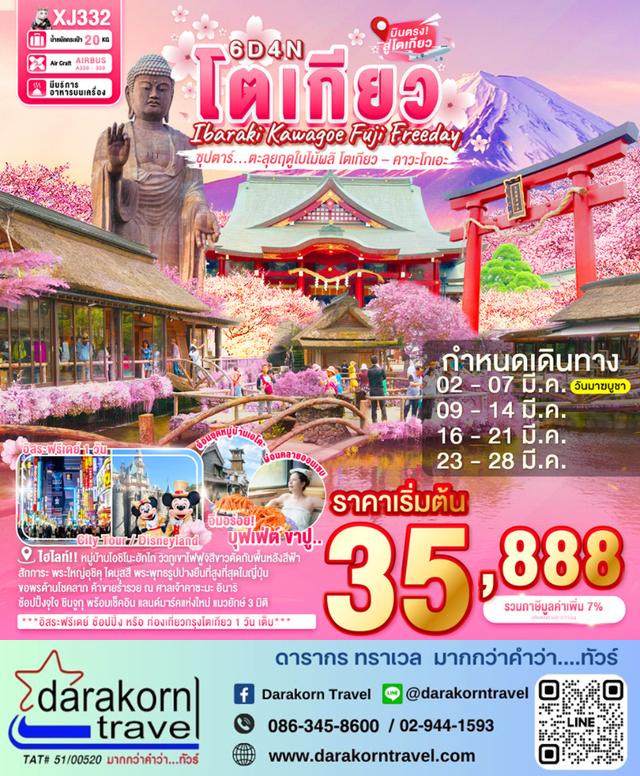 ทัวร์ญี่ปุ่น ตะลุยฤดูใบไม้ผลิ โตเกียว คาวะโกเอะ 6วัน 4คืน