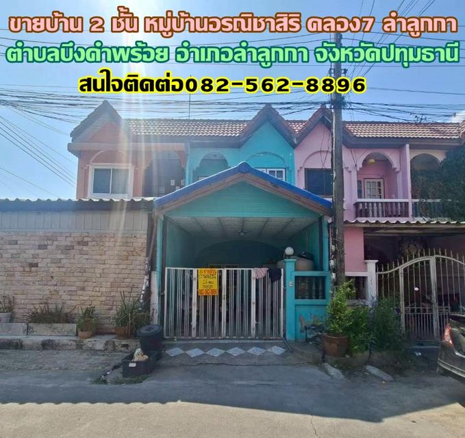 ขายบ้าน 2 ชั้น หมู่บ้านอรณิชาสิริ คลอง7 ลำลูกกา 1