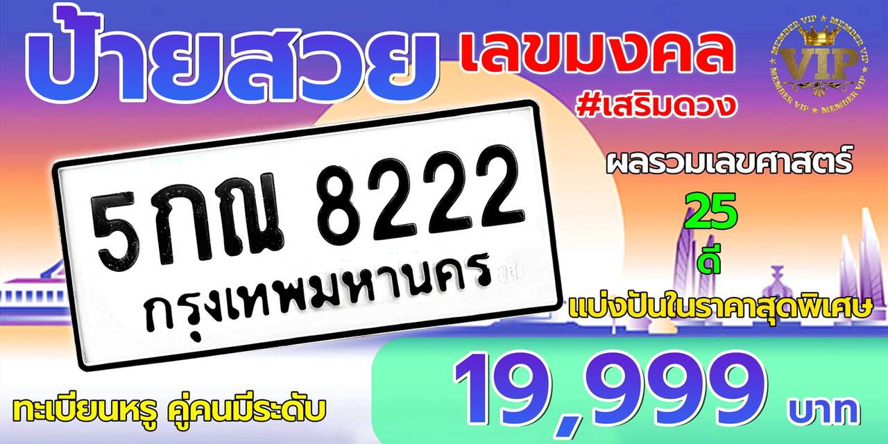 ป้ายทะเบียนรถยนต์ ป้ายประมูล