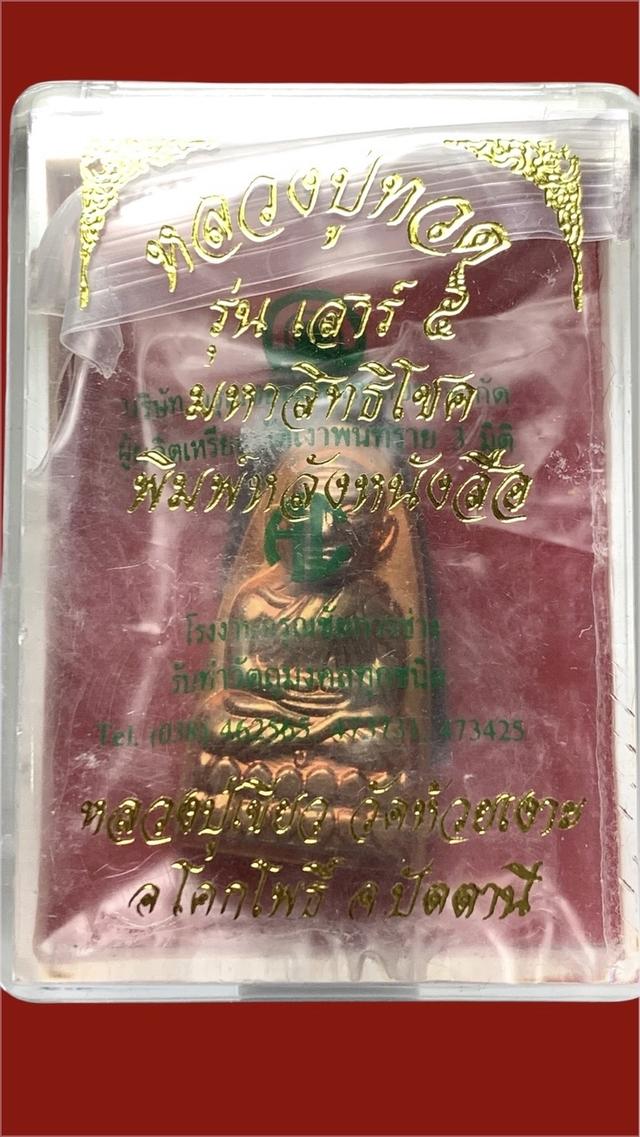หลวงปู่ทวด-พ่อท่านเขียว วัดห้วยเงาะ จ.ปัตตานี รุ่น เสาร์ 5 มหาสิทธิโชค ปี 53 รูปที่ 5