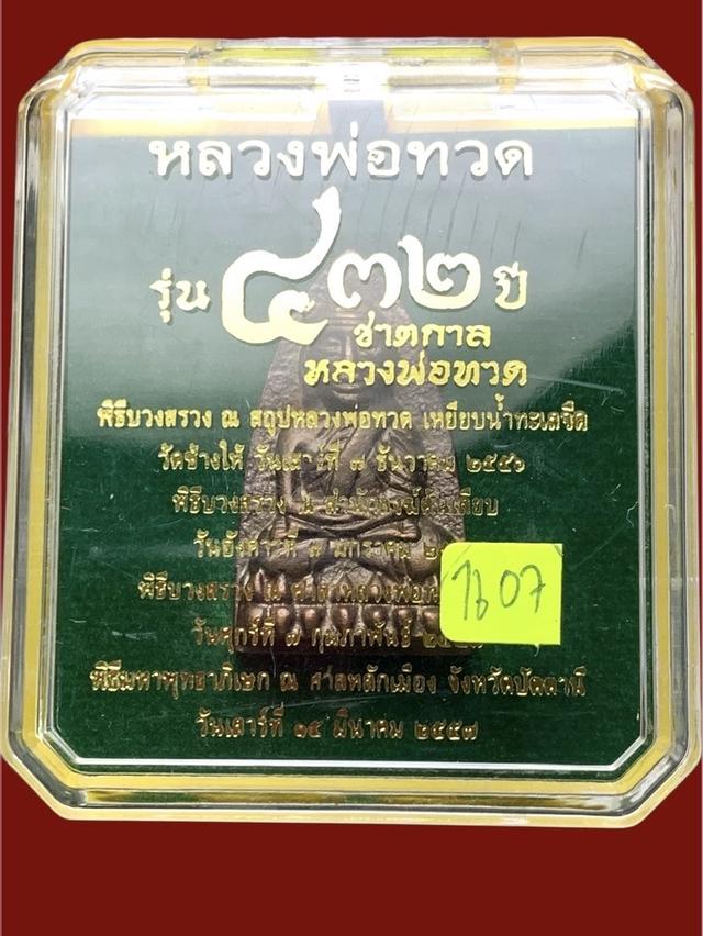 หลวงพ่อทวดวัดช้างให้ จ.ปัตตานี ปี57 พิมพ์เตารีดใหญ่A รูปที่ 7
