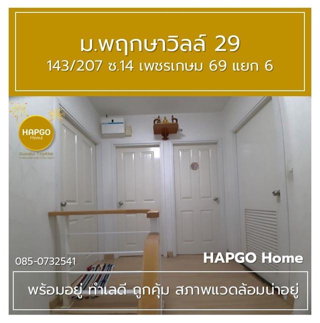 ทาวนเฮ้าส์ 2 ชั้น พฤกษาวิลล์ 29 ซ. 14 เพชรเกษม 69 แยก 6 เนื้อที่ 19.7 ตรว. 3 นอน 2 น้ำ 2 จอด ราคาปกติ 1.89 ล้าน ลดเหลือ 1.69 ล้าน โทร. 085 0732541 10