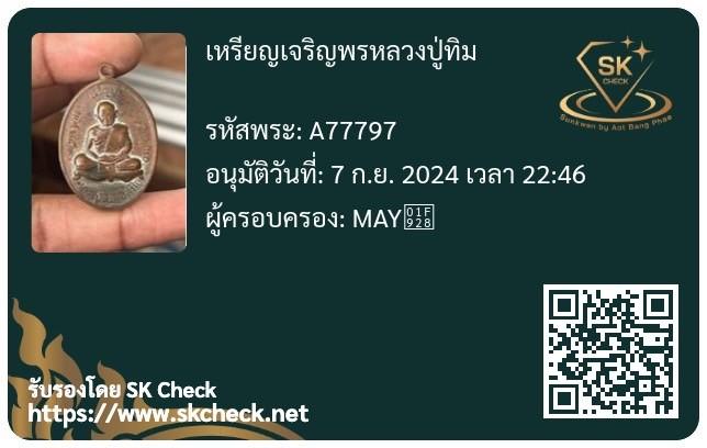 เหรียญเจริญพรบนหลวงปู่ทิมปี2517พร้อมบัตรประกันเเท้สพาพน่ารักใช้พุทธคุณ 5