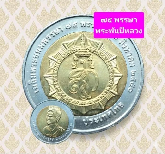 เหรียญนิกเกิล ที่ระลึก75พรรษา ปี 2550