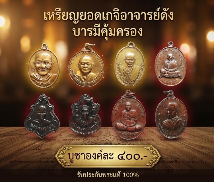 เหรียญพ่อจรัญ พ่อสมชาย พ่อท่านซัง ปู่ทิม พ่อคง พ่อสาลีโข ปู่ดุลย์