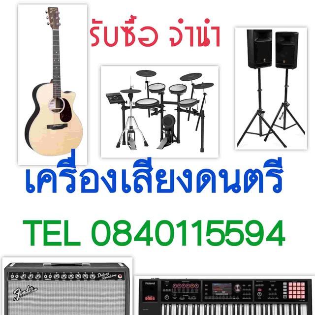 รับซื้อเครื่องดนตรีมือสอง เครื่องเสียง