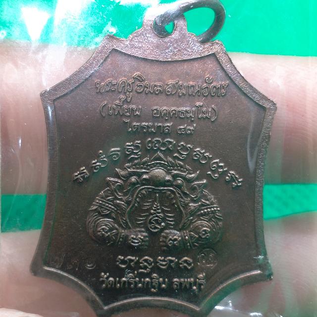 0157 หลวงพ่อเพี้ยน วัดเกริ่นกฐิน เหรียญเจริญยศ เนื้อทองแดง 2