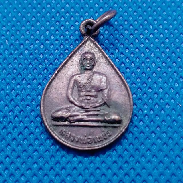 0121 เหรียญหยดน้ำหลวงพ่อเพชร วัดเกาะวงษ์เกียรติ์