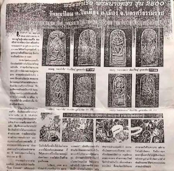 พระนางตรา หลวงพ่อชู วัดมุมป้อม จ.นครศรีธรรมราช ปี2500