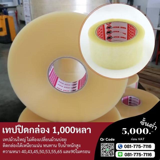 เทปปิดกล่อง1,000หลา เทปใส เทปขุ่น 081-7757116