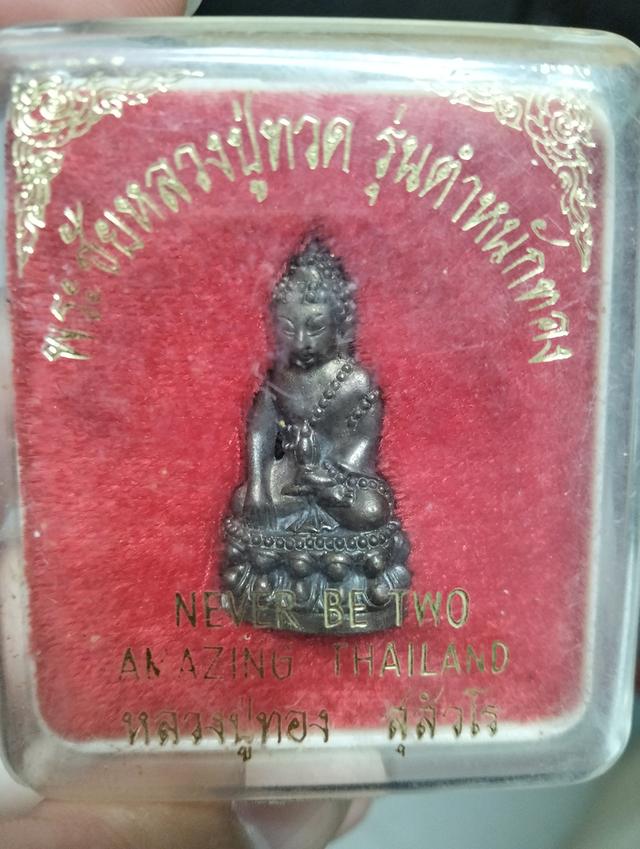 พระชัยหลวงปู่ทวด รุ่นตำหนักทอง หลวงปู่ทอง ปี40 รูปที่ 5