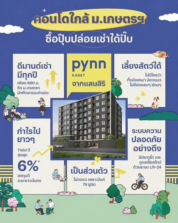 พินน์ เกษตร คอนโดใหม่ ใกล้ ม.เกษตรศาสตร์ พร้อมอยู่ Pet Friendly เลี้ยงสัตว์ได้ โทร 0654496399 5