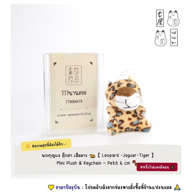 พวงกุญแจ ตุ๊กตา เสือดาว 🐆 【 Leopard ・Jaguar・Tiger 】 Mini Plush & Keychain ~ Petit 6 cm 🐾
