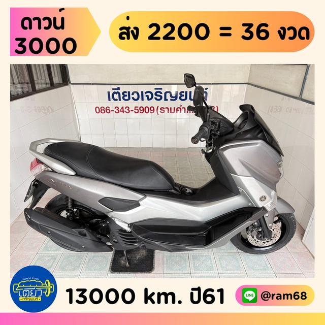N-Max รถบ้านแท้ ผู้หญิงใช้ สภาพซื้อจอด เอกสารครบ ชุดสีไร้รอย เครื่องเดิมแห้งๆ ควันไม่ไหล ท้ายไม่หอน วิ่ง13000 ปลายปี61