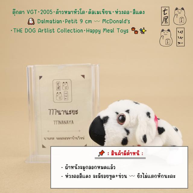 ตุ๊กตา VGT・2005・ต้าวหมาหัวโต・ดัลเมเชียน・ห่วงคอ・สีแดง 🐶 Dalmatian・Petit 9 cm 〰 McDonald's・THE DOG Artlist Collection・Happy Meal Toys Series 🐾✨