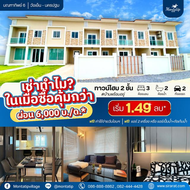 เช่าทำไม?ในเมื่อเซื้อคุ้มกว่า ผ่อนเบาๆแค่เดือนละ 6,000.-* 1