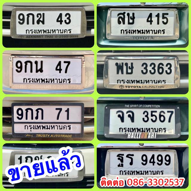 ขายเลขทะเบียนสวย 43,47,71,415,3363,3567,9499
