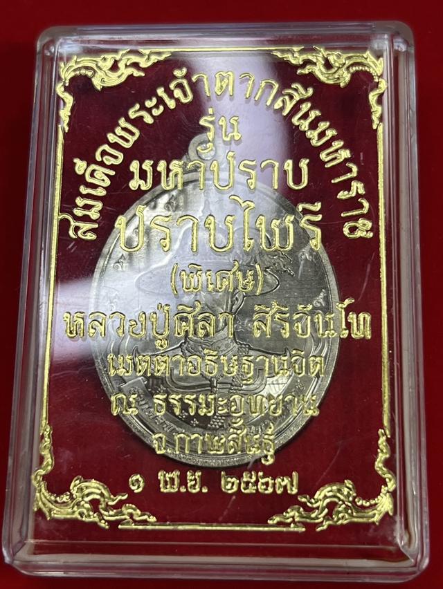 117. เหรียญสมเด็จพระเจ้าตากสินมหาราช รุ่นมหาปราบ ปราบไพรี (รุ่นพิเศษ) เนื้ออัลปาก้า หลวงปู่ศิลาเมตตาอธิฐานจิต ปี 67 ณ ธรรมะอุทยาน จ.กาฬสินธุ์ 2