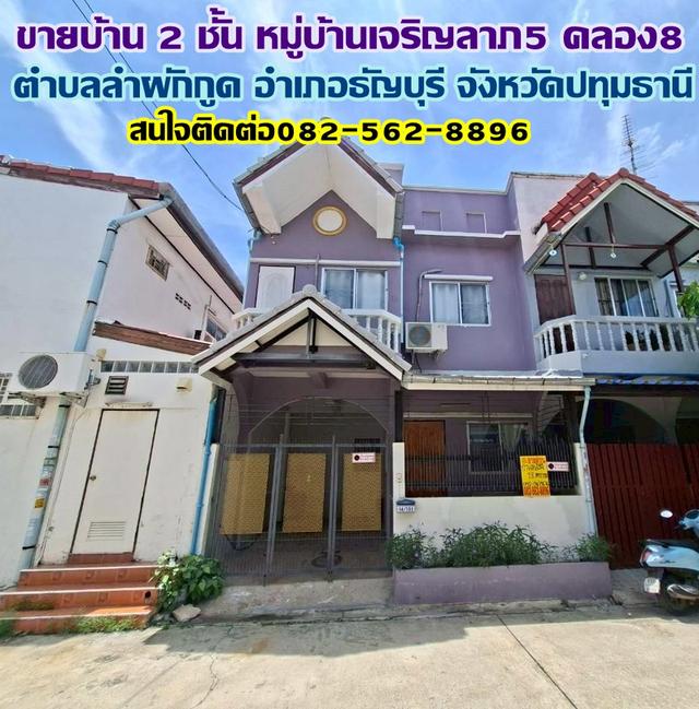 ขายบ้าน 2 ชั้น หมู่บ้านเจริญลาภ5 คลอง8 ธัญบุรี 1